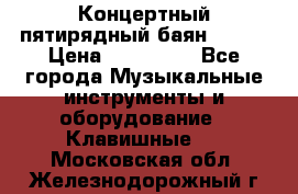 Концертный пятирядный баян Zonta › Цена ­ 300 000 - Все города Музыкальные инструменты и оборудование » Клавишные   . Московская обл.,Железнодорожный г.